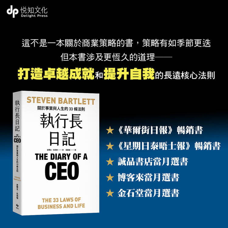 執行長日記:關於事業與人生的33條法則 執行長日記:關於事業與人生的33條法則