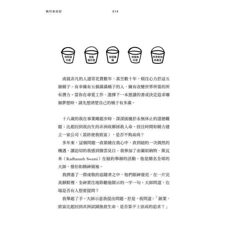 執行長日記:關於事業與人生的33條法則 執行長日記:關於事業與人生的33條法則