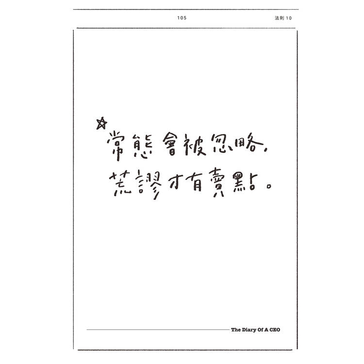 執行長日記:關於事業與人生的33條法則 執行長日記:關於事業與人生的33條法則