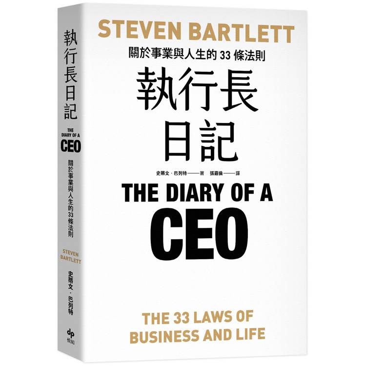 【電子書】執行長日記:關於事業與人生的33條法則 【電子書】執行長日記:關於事業與人生的33條法則