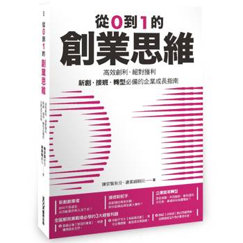 【電子書】從0到1的創業思維：高效創利、絕對獲利，新創、接班、轉型必備的企業成長指南