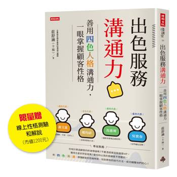 出色服務溝通力(限量贈線上性格測驗和解說(市值1200元))