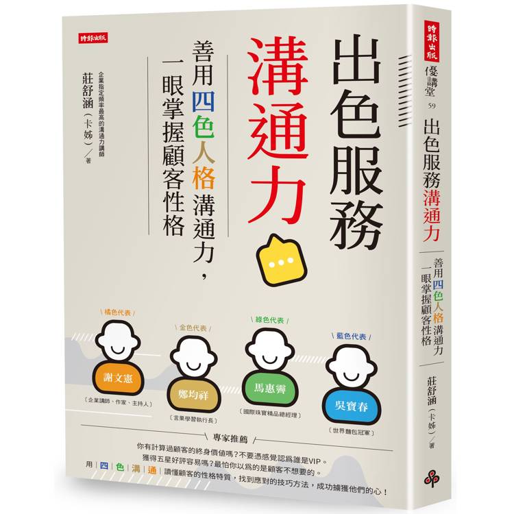 出色服務溝通力：善用四色人格溝通力，一眼掌握顧客性格【金石堂、博客來熱銷】