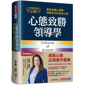 心態致勝領導學(限量軟精裝)