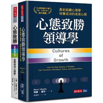 心態致勝＋心態致勝領導學(套書)