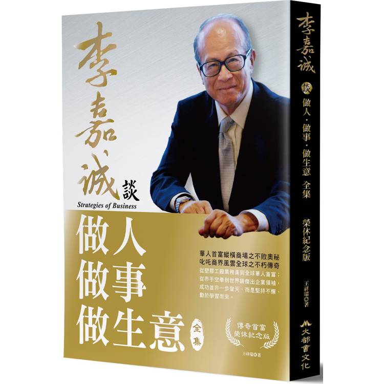 李嘉誠談做人．做事．做生意 全集(榮休紀念修訂版)【金石堂、博客來熱銷】