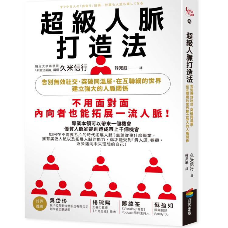 超級人脈打造法：告別無效社交，突破同溫層，在互聯網的世界建立強大的人脈關係【金石堂、博客來熱銷】