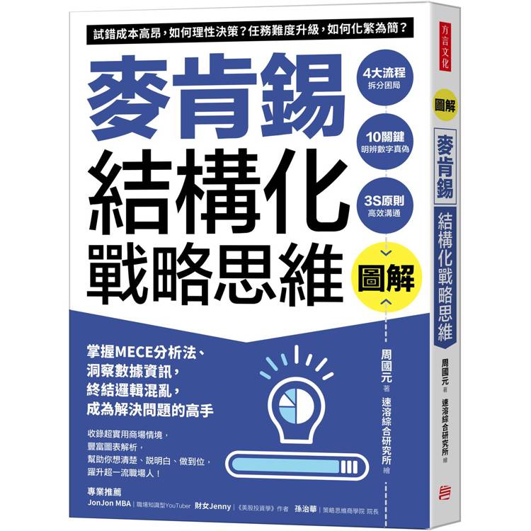 圖解麥肯錫結構化戰略思維：掌握MECE分析法、洞察數據資訊，終結邏輯混亂，成為解決問題的高手【金石堂、博客來熱銷】