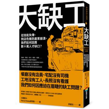 大缺工：從技能失傳、倒店危機到產業崩潰，我們如何因應數十萬人才缺口？