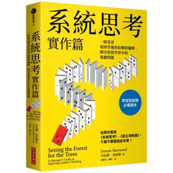 【電子書】系統思考實作篇