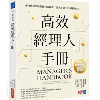 【電子書】高效經理人手冊：史丹佛商學院最熱門管理課，鍛鍊主管5大卓越執行力