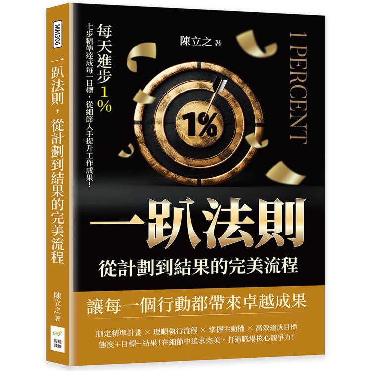 一趴法則，從計劃到結果的完美流程：每天進步1%，七步精準達成每一目標，從細節入手提升工作成果！【金石堂、博客來熱銷】