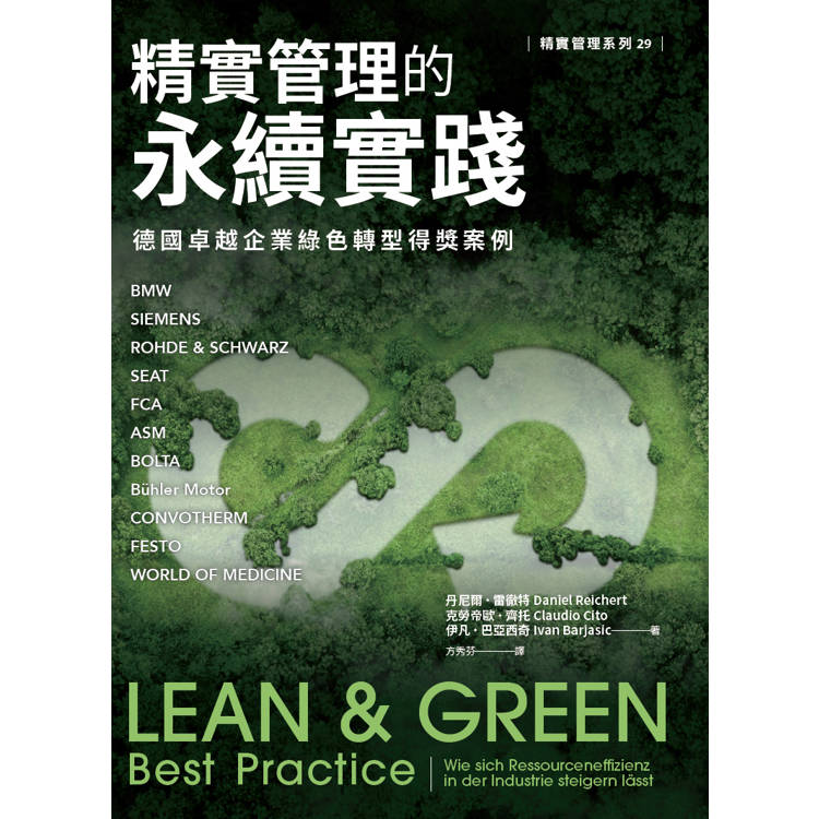 精實管理的永續實踐：德國卓越企業綠色轉型得獎案例【金石堂、博客來熱銷】