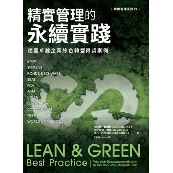 精實管理的永續實踐：德國卓越企業綠色轉型得獎案例