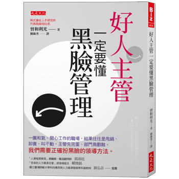【電子書】好人主管一定要懂黑臉管理