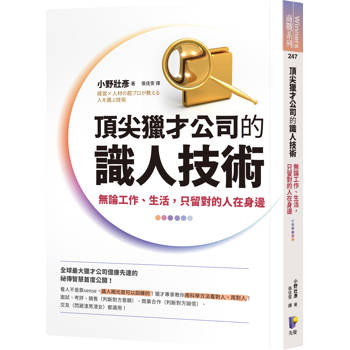【電子書】頂尖獵才公司的識人技術：無論工作、生活，只留對的人在身邊