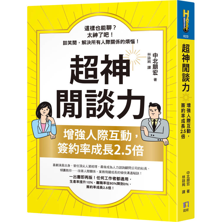 超神閒談力：增強人際互動，簽約率成長2.5倍【金石堂、博客來熱銷】