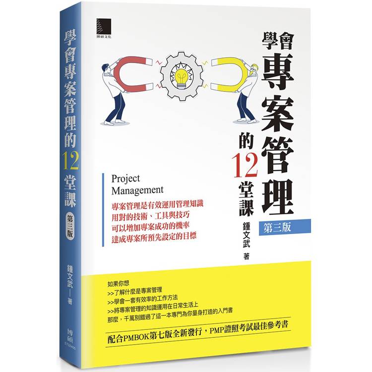 學會專案管理的12堂課(第三版)【金石堂、博客來熱銷】