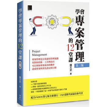 【電子書】學會專案管理的12堂課(第三版)