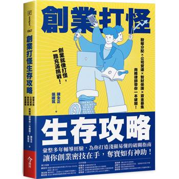 【電子書】創業打怪生存攻略:股權分配×公司營運×智財保護×資金募集,商務律師帶你一本破關! 【電子書】創業打怪生存攻略:股權分配×公司營運×智財保護×資金募集,商務律師帶你一本破關!