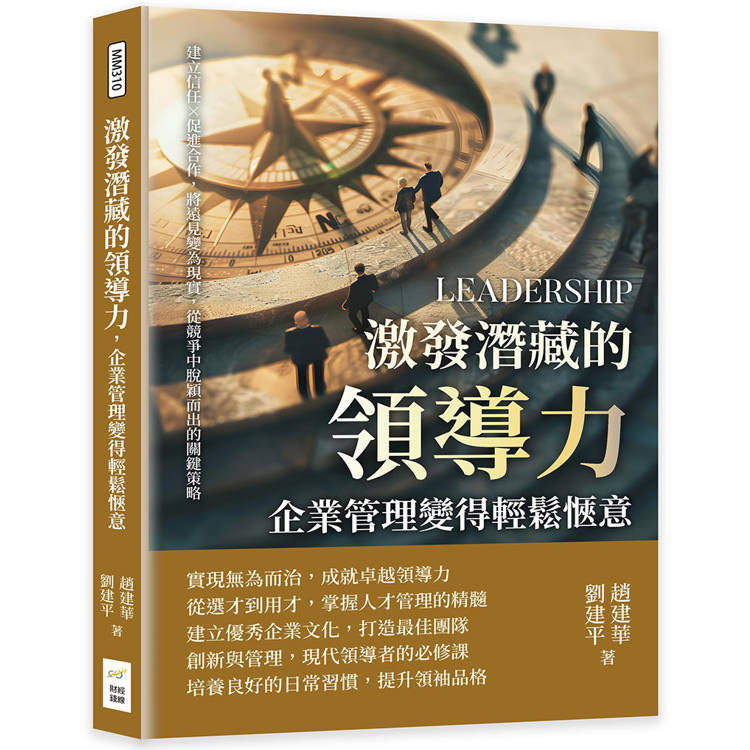 激發潛藏的領導力，企業管理變得輕鬆愜意：建立信任×促進合作，將遠見變為現實，從競爭中脫穎而出的關鍵策【金石堂、博客來熱銷】