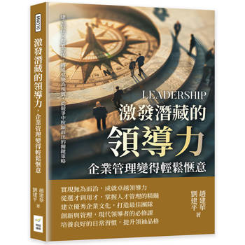 激發潛藏的領導力，企業管理變得輕鬆愜意：建立信任×促進合作，將遠見變為現實，從競爭中脫穎而出的關鍵策