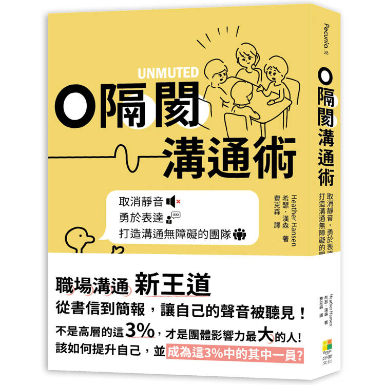 0隔閡團隊溝通術：取消靜音，勇於表達，打造溝通無障礙的團隊【金石堂、博客來熱銷】