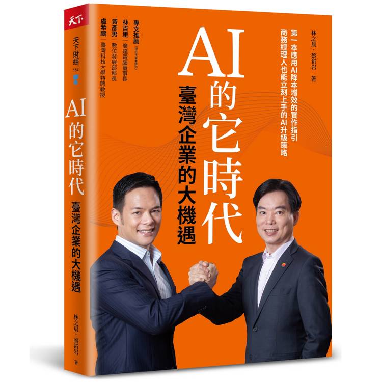 AI的它時代，臺灣企業的大機遇【金石堂、博客來熱銷】