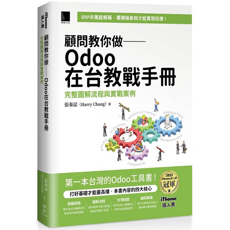 顧問教你做─Odoo在台教戰手冊：完整圖解流程與實戰案例(iThome鐵人賽系列書)【金石堂、博客來熱銷】