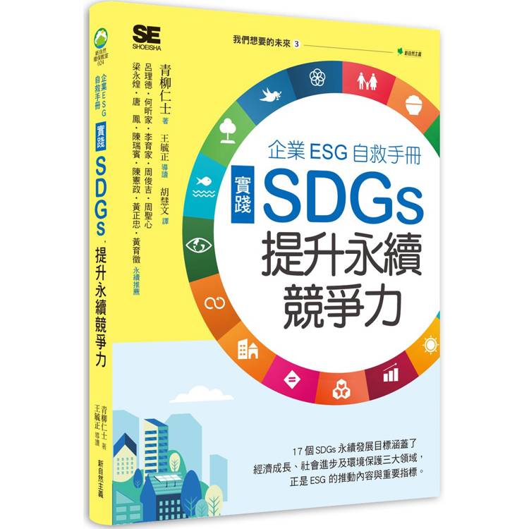 我們想要的未來３企業ESG自救手冊，實踐SDGs，提升永續競爭力【金石堂、博客來熱銷】