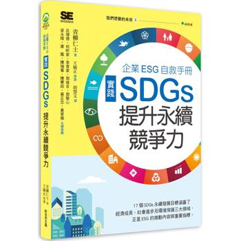 我們想要的未來３企業ESG自救手冊，實踐SDGs，提升永續競爭力