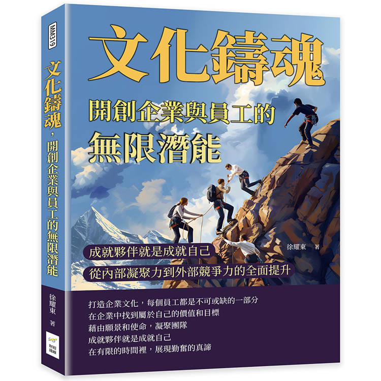 文化鑄魂，開創企業與員工的無限潛能：成就夥伴就是成就自己，從內部凝聚力到外部競爭力的全面提升【金石堂、博客來熱銷】