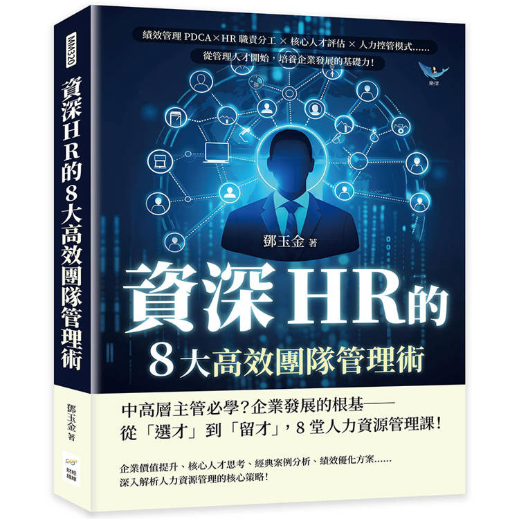 資深HR的8大高效團隊管理術：績效管理PDCA×HR職責分工×核心人才評估×人力控管模式……從管理人才開始，培養企業發展【金石堂、博客來熱銷】