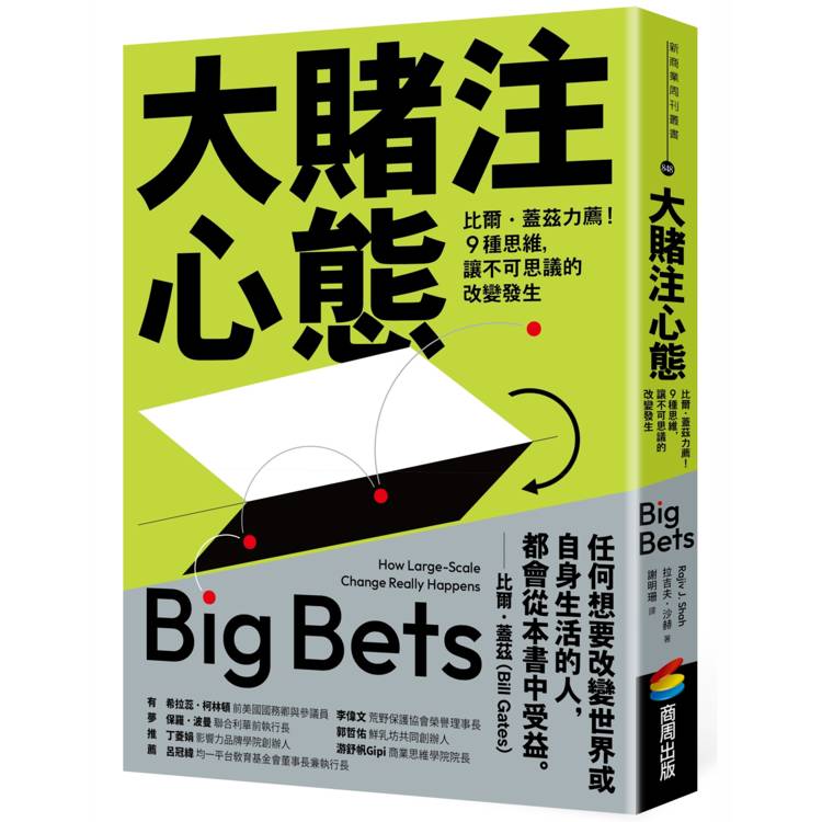 大賭注心態：比爾．蓋茲力薦！9種思維，讓不可思議的改變發生【金石堂、博客來熱銷】