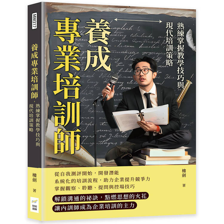 養成專業培訓師，熟練掌握教學技巧與現代培訓策略：細節決定成敗，優化培訓流程，實現教學目標最大化【金石堂、博客來熱銷】