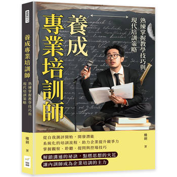 養成專業培訓師，熟練掌握教學技巧與現代培訓策略：細節決定成敗，優化培訓流程，實現教學目標最大化