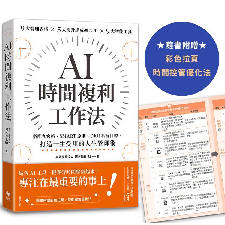 AI時間複利工作法：搭配九宮格、SMART原則、OKR拆解目標，打造一生受用的人生管理術【金石堂、博客來熱銷】