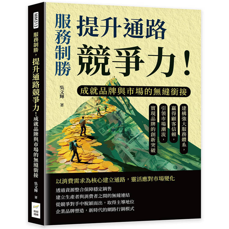 服務制勝，提升通路競爭力！成就品牌與市場的無縫銜接：建構強大服務體系，贏得顧客信賴，引領市場潮流，實現品牌的創【金石堂、博客來熱銷】