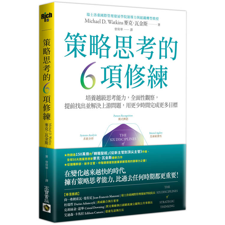 策略思考的6項修練：培養越級思考能力，全面性觀察，提前找出並解決上游問題，用更少時間完成更多目標【金石堂、博客來熱銷】