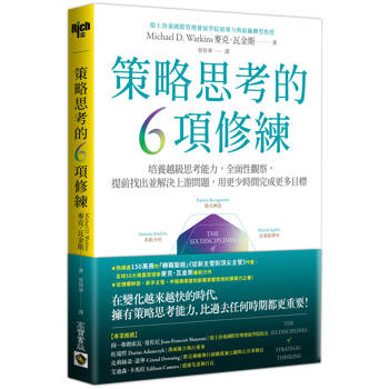策略思考的6項修練：培養越級思考能力，全面性觀察，提前找出並解決上游問題，用更少時間完成更多目標