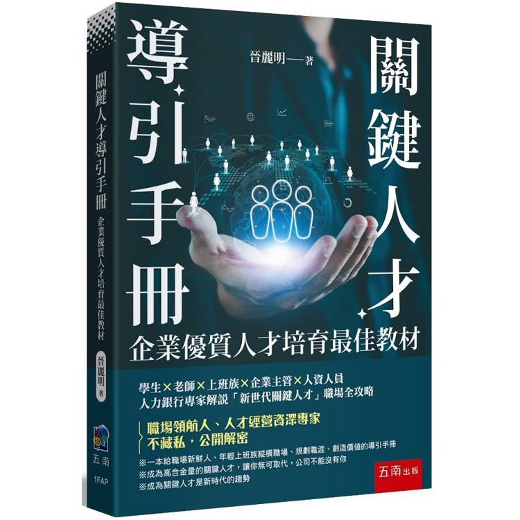 關鍵人才導引手冊：企業優質人才培育最佳教材 (第1版)【金石堂、博客來熱銷】