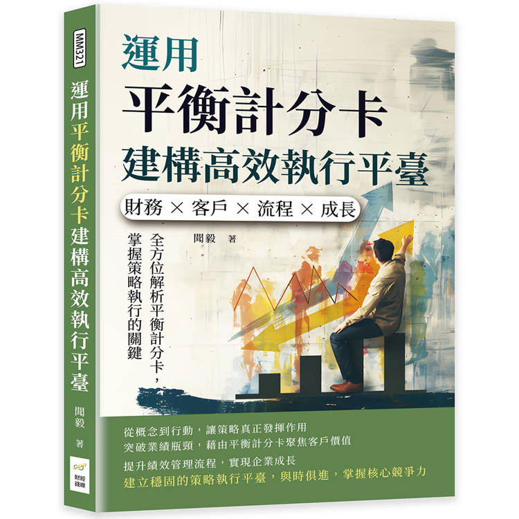 運用平衡計分卡建構高效執行平臺：財務×客戶×流程×成長，全方位解析平衡計分卡，掌握策略執行的關鍵【金石堂、博客來熱銷】