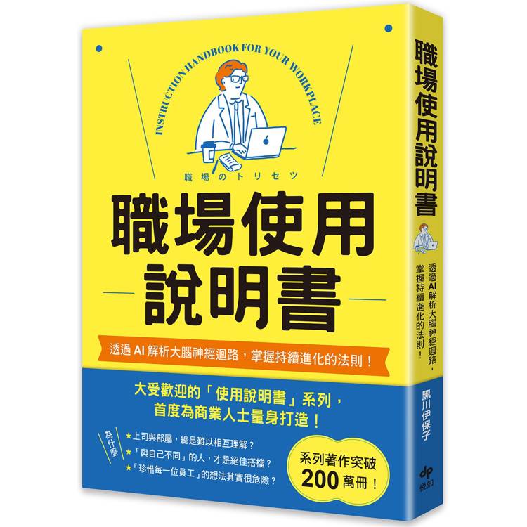 職場使用說明書：繼大受歡迎的【老婆/老公使用說明書】，首度為商業人士量身打造！【金石堂、博客來熱銷】