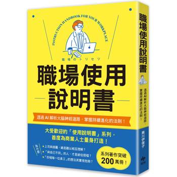 【電子書】職場使用說明書