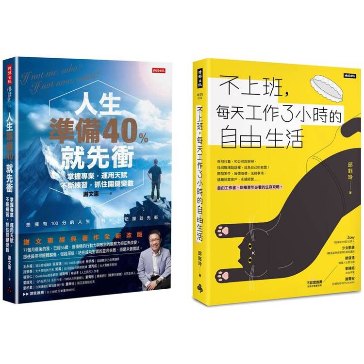 《人生準備40%就先衝》＋《不上班，每天工作3小時的自由生活》套書【金石堂、博客來熱銷】