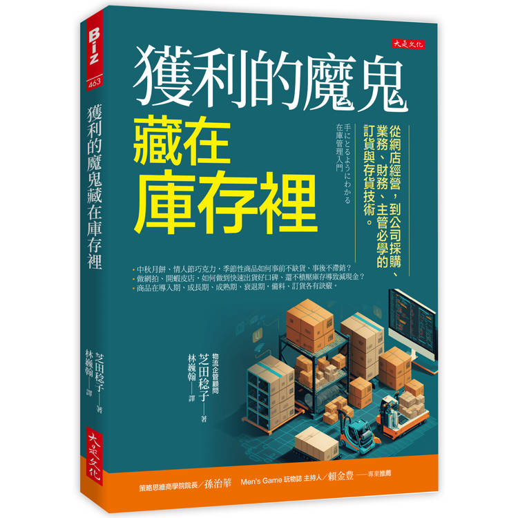 獲利的魔鬼藏在庫存裡：從網店經營，到公司採購、業務、財務、主管必學的訂貨與存貨技術。【金石堂、博客來熱銷】