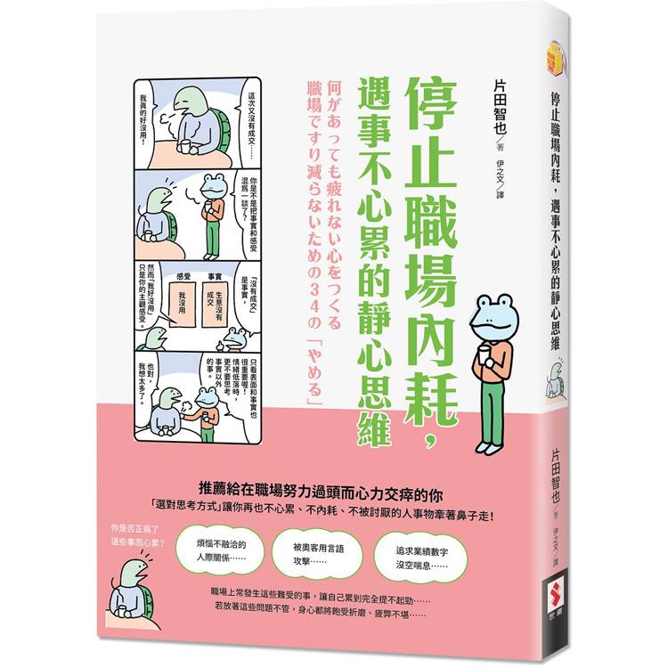 停止職場內耗，遇事不心累的靜心思維【金石堂、博客來熱銷】