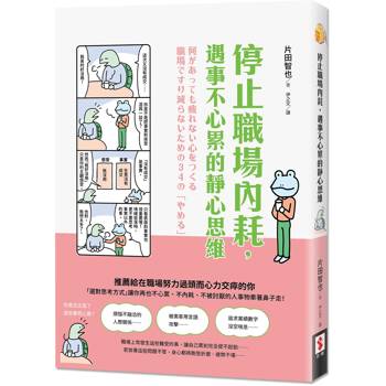 【電子書】停止職場內耗,遇事不心累的靜心思維