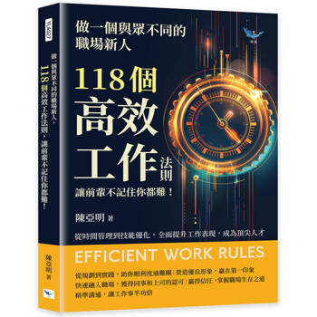 做一個與眾不同的職場新人，118個高效工作法則，讓前輩不記住你都難！
