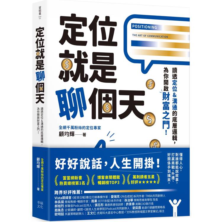 定位就是聊個天：讀透定位&溝通的底層邏輯，為你開啟財富之門【金石堂、博客來熱銷】